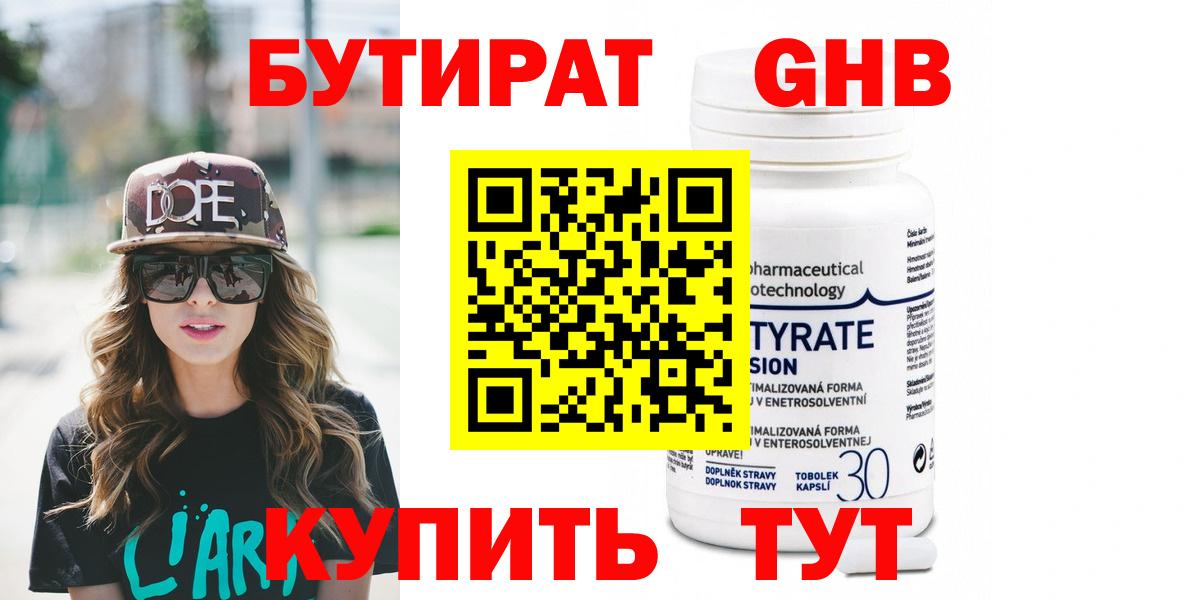 БУТИРАТ бутандиол  Вход с VPN  Тейково 