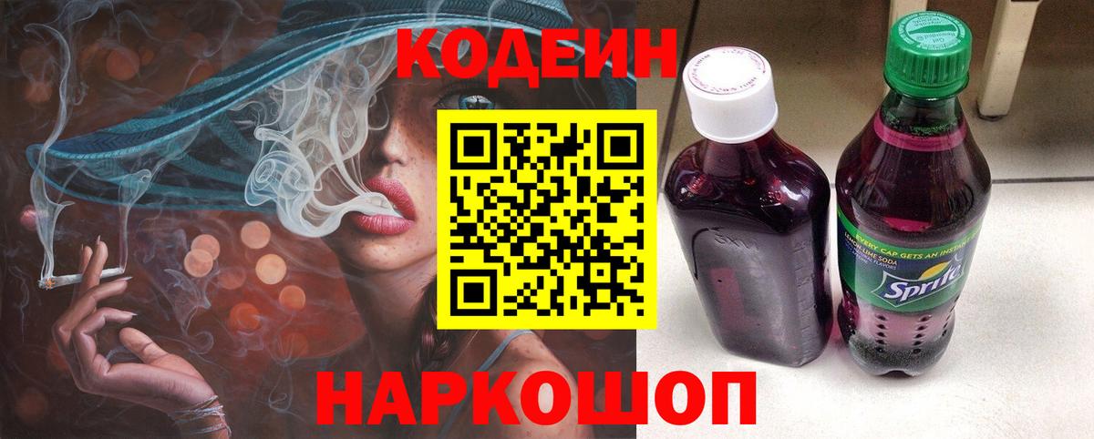 Кодеин Purple Drank  Вход с VPN  Кодеиновый сироп Lean напиток Lean (лин)  Тейково 