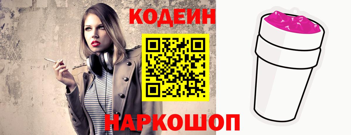 Codein напиток Lean (лин) Тейково